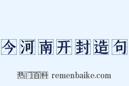 今河南开封造句是什么意思的图片